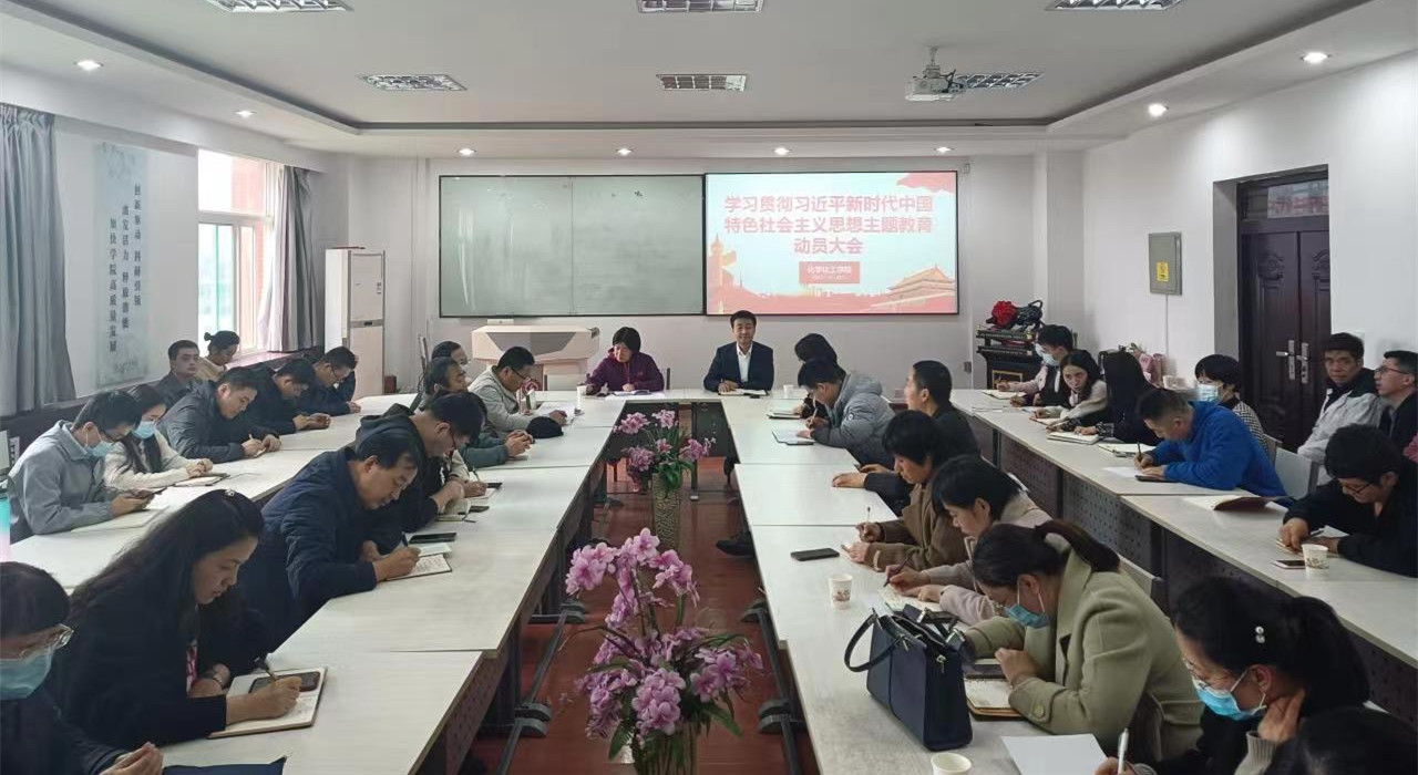 化学化工学院召开学习贯彻习近平新时代中国特色社会主义思想主题教育动员大会 化学化工学院召开学习贯彻习近平新时代中国特色社会主义思想主题教育动员大会